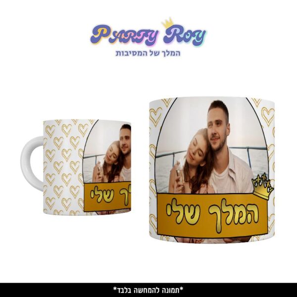 כוס מודפסת - המלך שלי