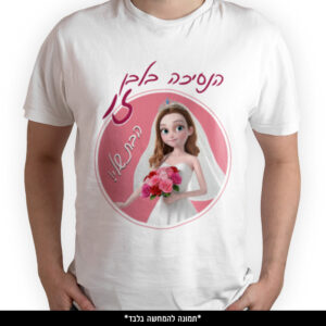 חולצה מודפסת - הנסיכה בלבן זו הבת שלי