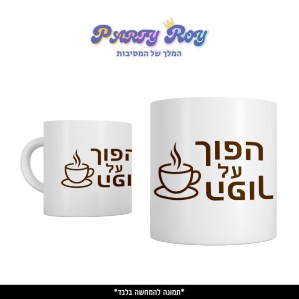 כוס מודפסת - הפוך על הפוך