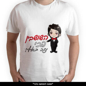 חולצה מודפסת - השושבין הכי יפה בארץ