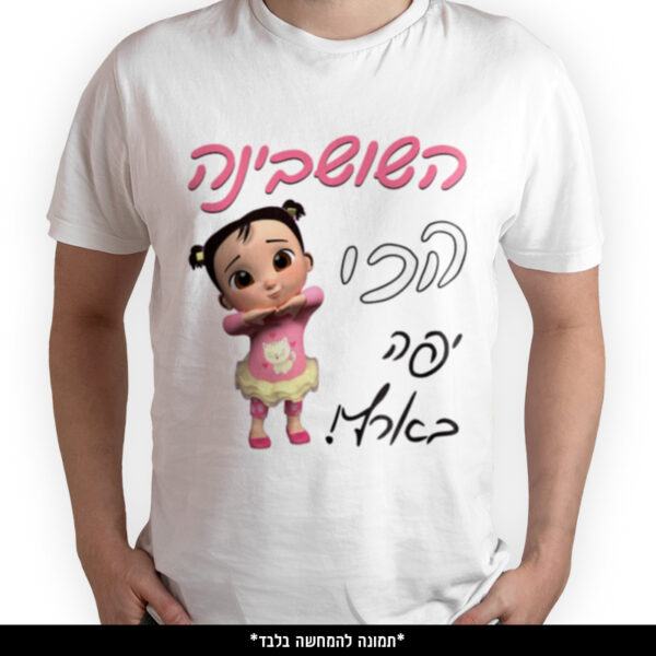 חולצה מודפסת - השושבינה הכי יפה בארץ