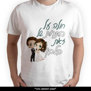 חולצה מודפסת - חולה על התחת של זאת בלבן