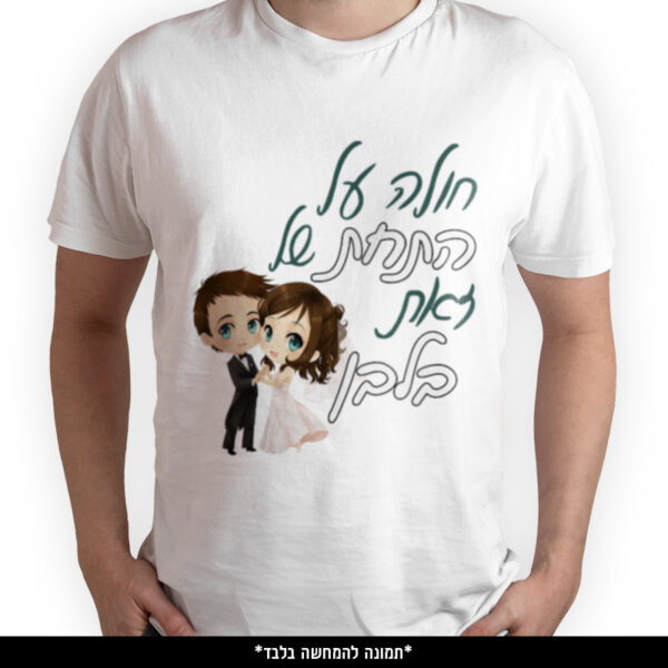 חולצה מודפסת - חולה על התחת של זאת בלבן