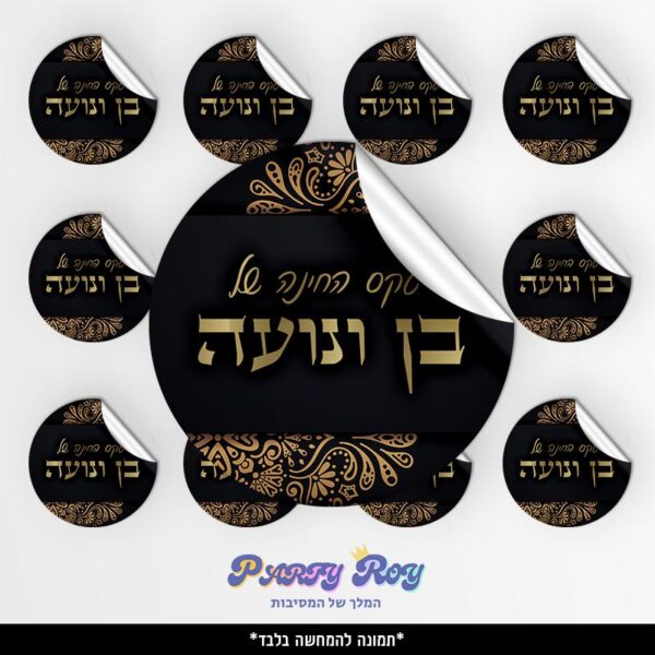 מדבקות עגולות - ‏‏חינה (12 יח')