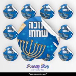 מדבקות עגולות - ‏‏חנוכה שמח (12 יח')