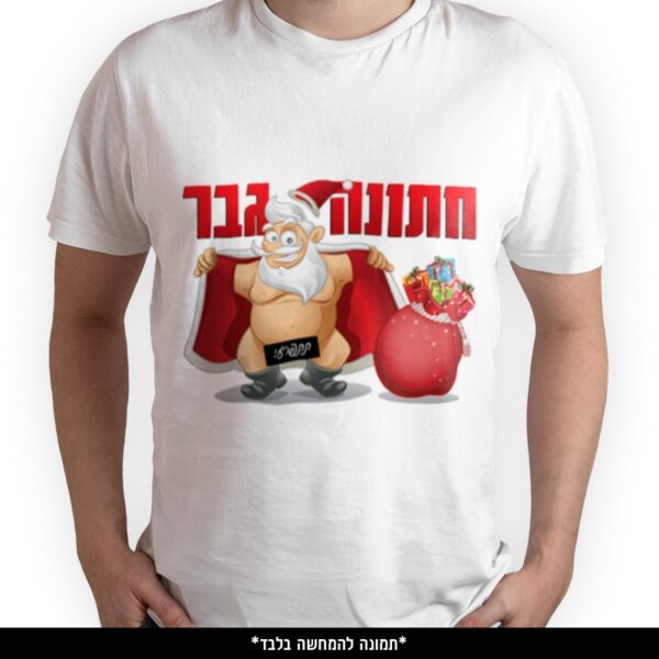 חולצה מודפסת - חתונה גבר תתפרע