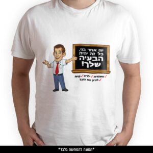 חולצה מודפסת - יום אחד בני כל זה יהיה הבעיה שלך