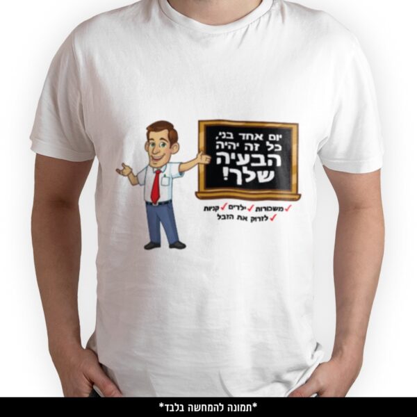 חולצה מודפסת - יום אחד בני כל זה יהיה הבעיה שלך