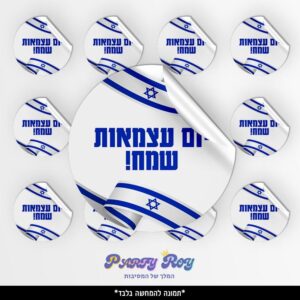 מדבקות עגולות - ‏‏יום עצמאות שמח (24 יח')