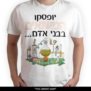 חולצה מודפסת - יופסקו הנישואים בבני אדם