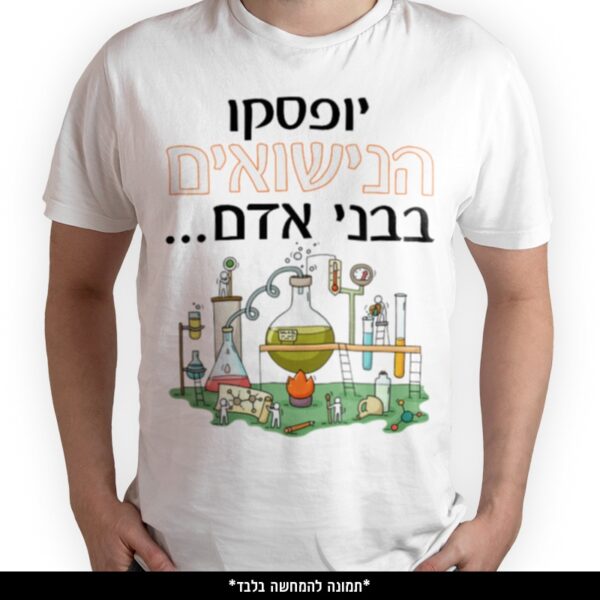 חולצה מודפסת - יופסקו הנישואים בבני אדם