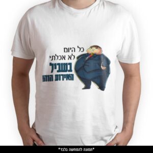 חולצה מודפסת - כל היום לא אכלתי בשביל האירוע הזה