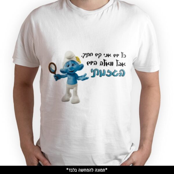 חולצה מודפסת - כל יום אני קם חתיך אבל וואלה היום הגזמתי