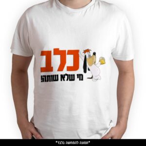 חולצה מודפסת - כלב מי שלא שותה