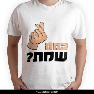 חולצה מודפסת - כמה שמת