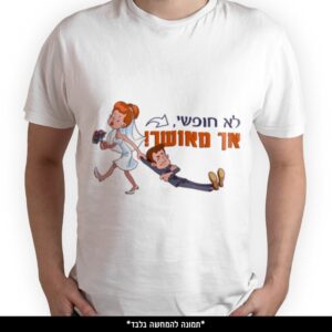 חולצה מודפסת - לא חופשי אך מאושר