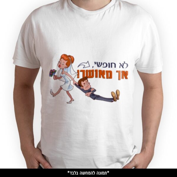 חולצה מודפסת - לא חופשי אך מאושר