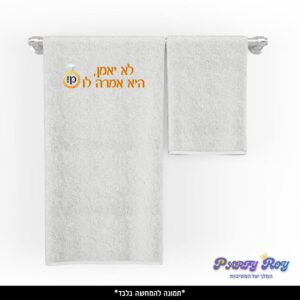 מגבת מודפסת - ‏‏לא יאמן היא אמרה לו כן