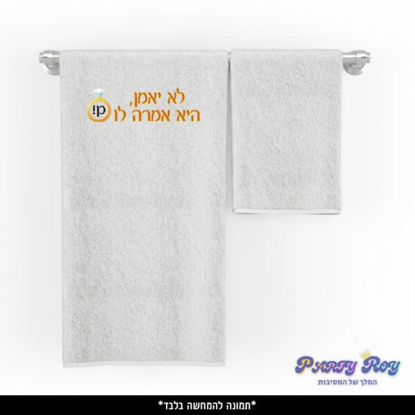 מגבת מודפסת - ‏‏לא יאמן היא אמרה לו כן