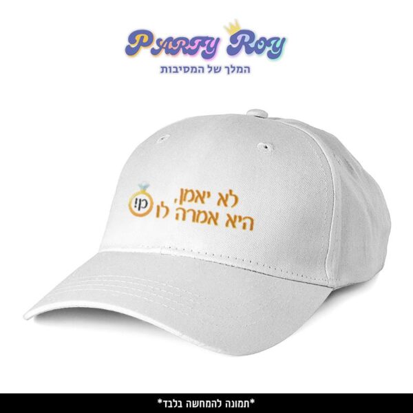 כובע מודפס - לא יאמן היא אמרה לו כן