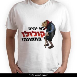 חולצה מודפסת - לא יהיה קולולו בחתונה