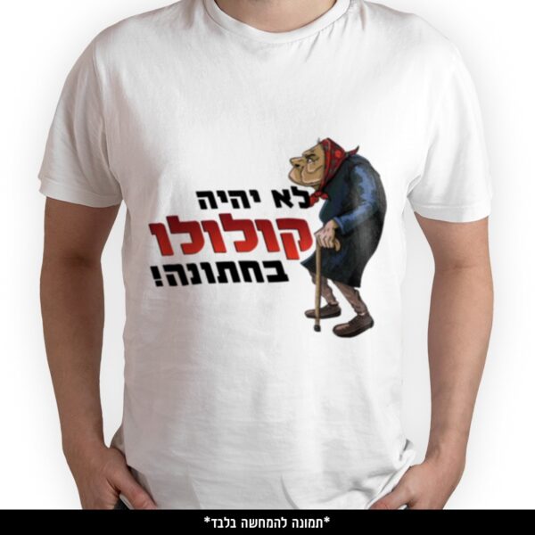 חולצה מודפסת - לא יהיה קולולו בחתונה