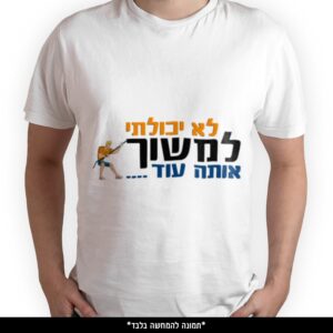 חולצה מודפסת - לא יכולתי למשוך אותה עוד