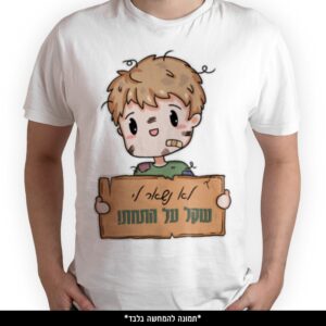 חולצה מודפסת - לא נשאר לי שקל על התחת
