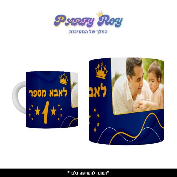 כוס מודפסת - לאבא מספר 1