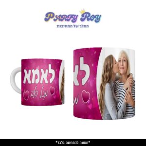 כוס מודפסת - לאמא מכל הלב