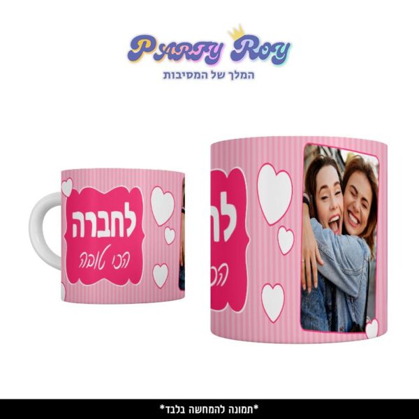 כוס מודפסת - לחברה הכי טובה