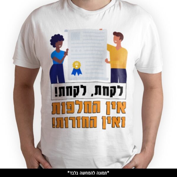 חולצה מודפסת - לקחת לקחת אין החלפות ואין החזרות