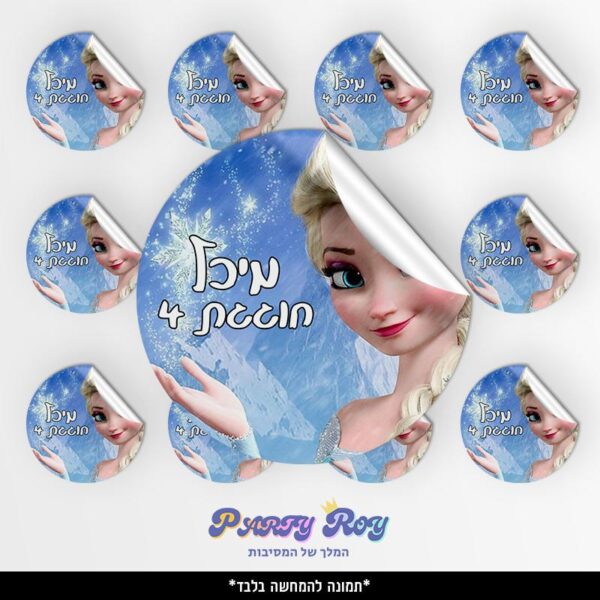 מדבקות עגולות - פרוזן (24 יח')