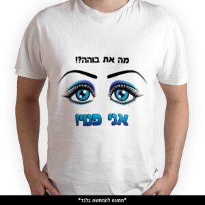 חולצה מודפסת - מה את בוהה אני פנוי