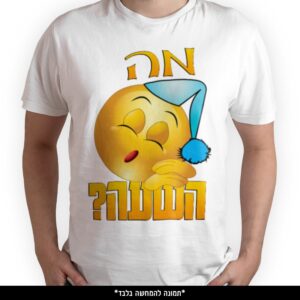 חולצה מודפסת - מה השעה