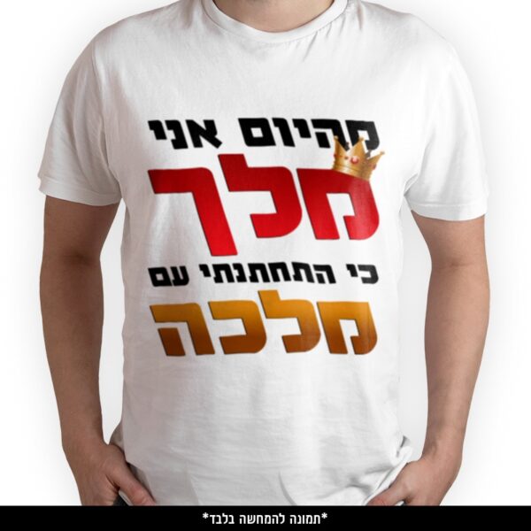 חולצה מודפסת - מהיום אני מלך כי התחתנתי עם מלכה