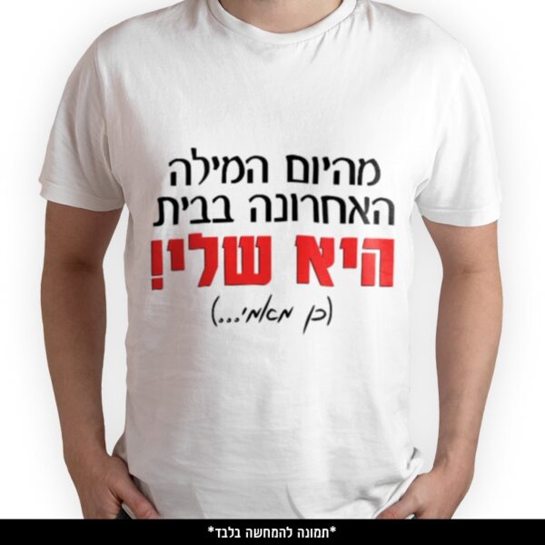 חולצה מודפסת - מהיום המילה האחרונה בבית היא שלי