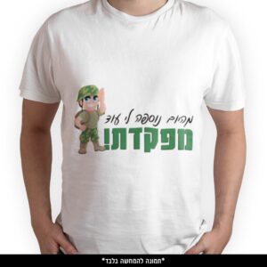 חולצה מודפסת - מהיום נוספה לי עוד מפקדת