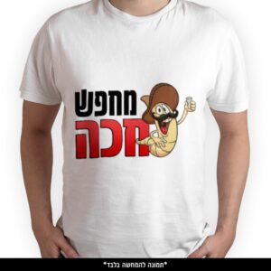חולצה מודפסת - מחפש חכה