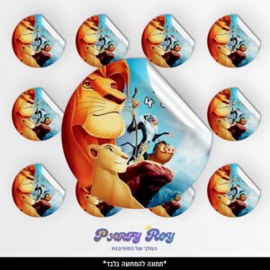 מדבקות עגולות - מלך האריות (24 יח')