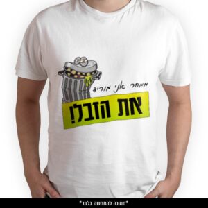 חולצה מודפסת - ממחר אני מוריד את הזבל