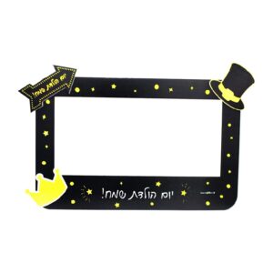 מסגרת צילום - יום הולדת שמח