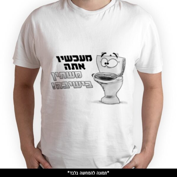 חולצה מודפסת - מעכשיו אתה משתין בישיבה