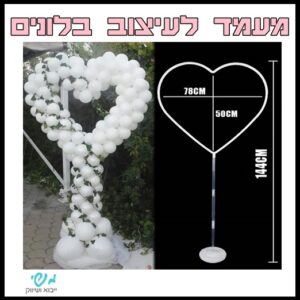 מעמד לעיצוב בלונים - לב