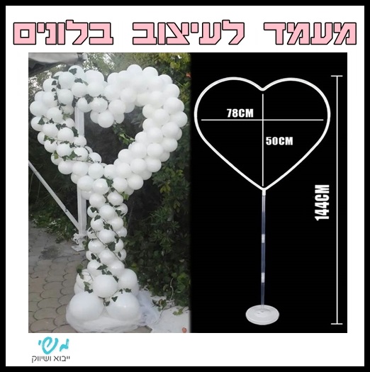 מעמד לעיצוב בלונים - לב