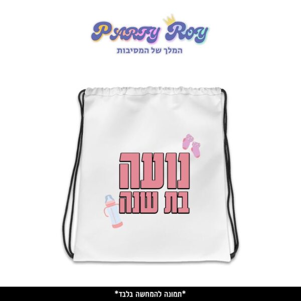 תיק שרוך מודפס - בת שנה