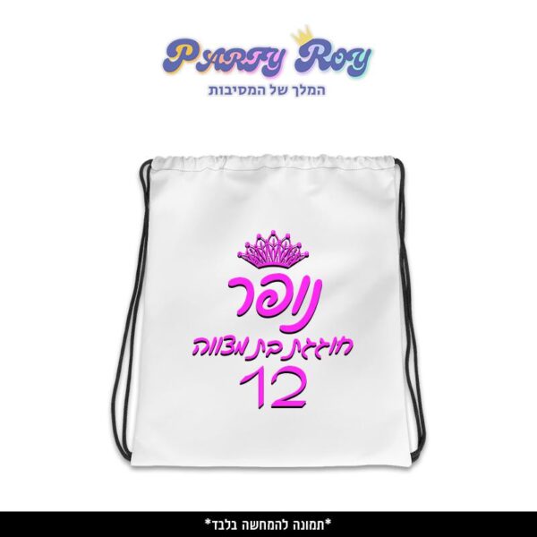 תיק שרוך מודפס - בת מצווה