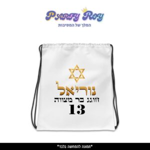 תיק שרוך מודפס - בר מצווה