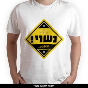 חולצה מודפסת - נשוי פספסת