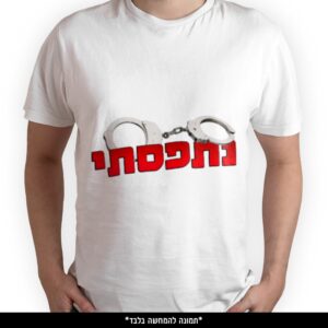 חולצה מודפסת - נתפסתי
